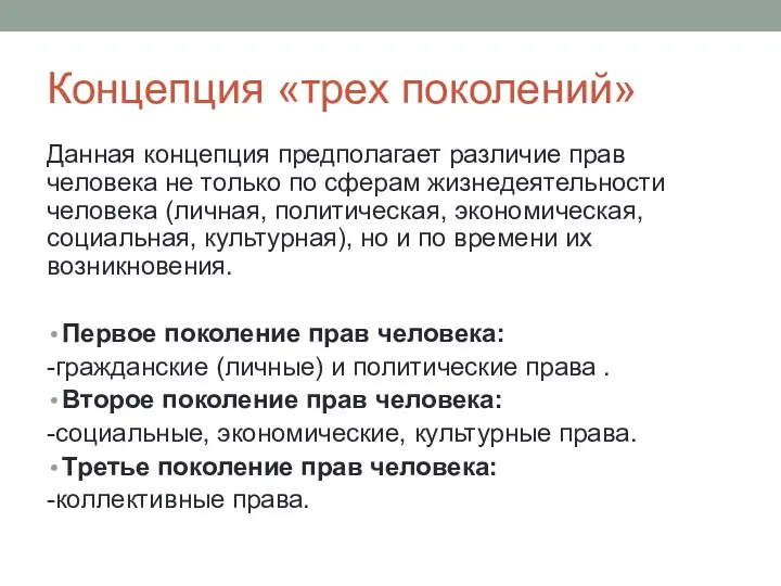 Концепция «трех поколений» Данная концепция предполагает различие прав человека не