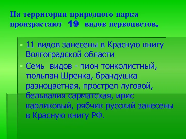 На территории природного парка произрастают 19 видов первоцветов. 11 видов