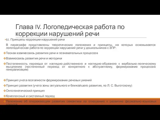 Глава IV. Логопедическая работа по коррекции нарушений речи §1. Принципы