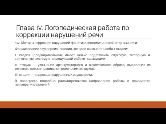 Глава IV. Логопедическая работа по коррекции нарушений речи §2. Методы