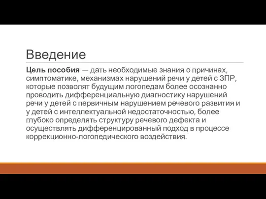 Введение Цель пособия — дать необходимые знания о причинах, симптоматике,