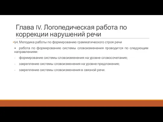 Глава IV. Логопедическая работа по коррекции нарушений речи §4. Методика