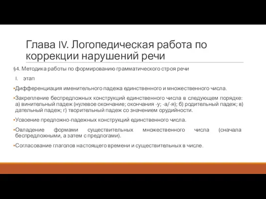 Глава IV. Логопедическая работа по коррекции нарушений речи §4. Методика