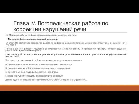 Глава IV. Логопедическая работа по коррекции нарушений речи §4. Методика