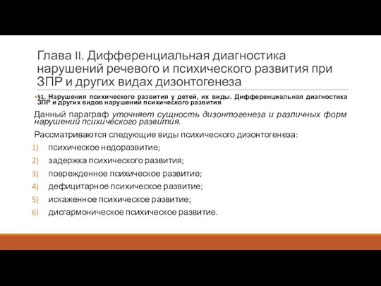 Глава II. Дифференциальная диагностика нарушений речевого и психического развития при