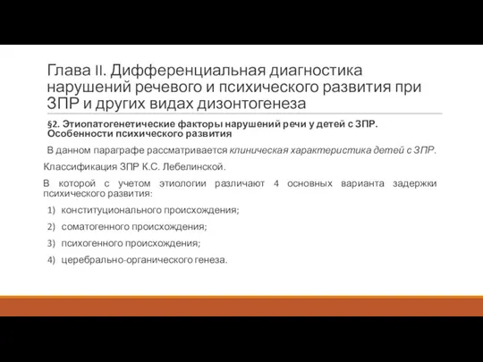 Глава II. Дифференциальная диагностика нарушений речевого и психического развития при