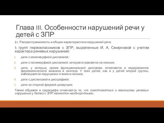 Глава III. Особенности нарушений речи у детей с ЗПР §1.