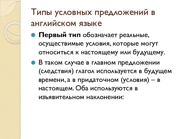 Типы условных предложений в английском языке Первый тип обозначает реальные,