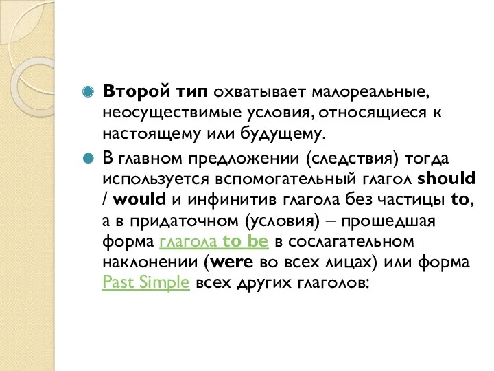 Второй тип охватывает малореальные, неосуществимые условия, относящиеся к настоящему или