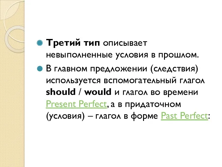 Третий тип описывает невыполненные условия в прошлом. В главном предложении