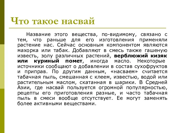 Что такое насвай Название этого вещества, по-видимому, связано с тем,