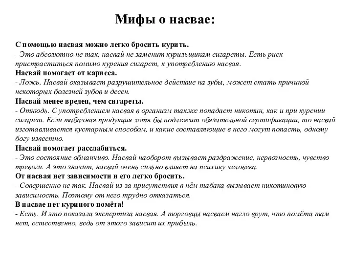 Мифы о насвае: С помощью насвая можно легко бросить курить.