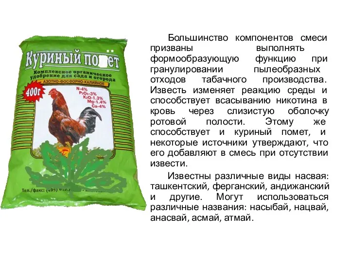 Большинство компонентов смеси призваны выполнять формообразующую функцию при гранулировании пылеобразных