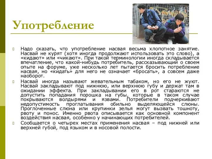 Употребление Надо сказать, что употребление насвая весьма хлопотное занятие. Насвай