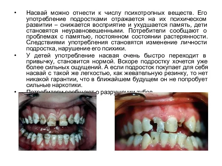 Насвай можно отнести к числу психотропных веществ. Его употребление подростками