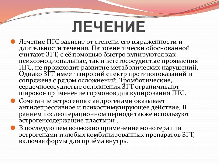 ЛЕЧЕНИЕ Лечение ПГС зависит от степени его выраженности и длительности