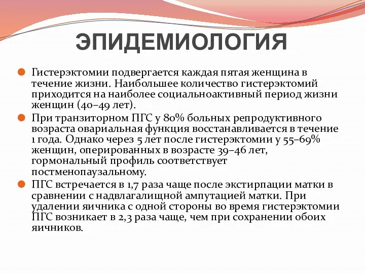 ЭПИДЕМИОЛОГИЯ Гистерэктомии подвергается каждая пятая женщина в течение жизни. Наибольшее