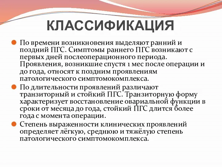 КЛАССИФИКАЦИЯ По времени возникновения выделяют ранний и поздний ПГС. Симптомы