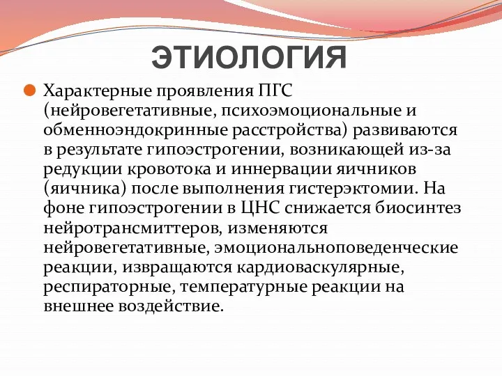 ЭТИОЛОГИЯ Характерные проявления ПГС (нейровегетативные, психоэмоциональные и обменноэндокринные расстройства) развиваются