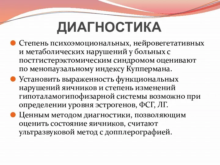 ДИАГНОСТИКА Степень психоэмоциональных, нейровегетативных и метаболических нарушений у больных с