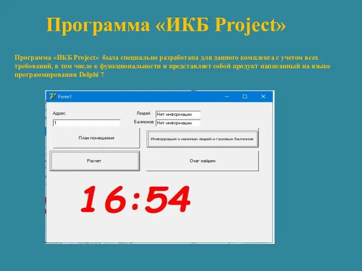 Программа «ИКБ Project» была специально разработана для данного комплекса с учетом всех требований,