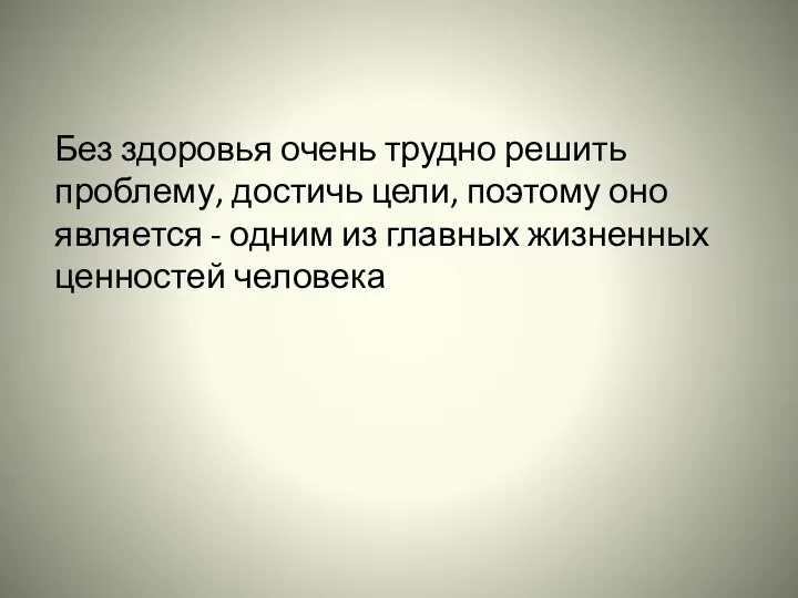 Без здоровья очень трудно решить проблему, достичь цели, поэтому оно