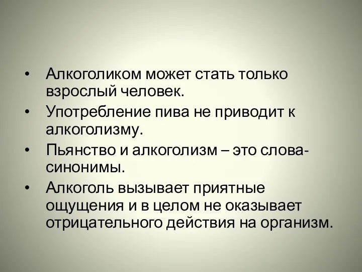 Алкоголиком может стать только взрослый человек. Употребление пива не приводит