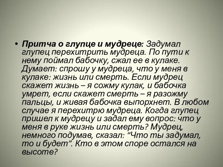 Притча о глупце и мудреце: Задумал глупец перехитрить мудреца. По