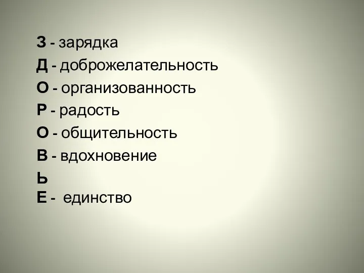 З - зарядка Д - доброжелательность О - организованность Р