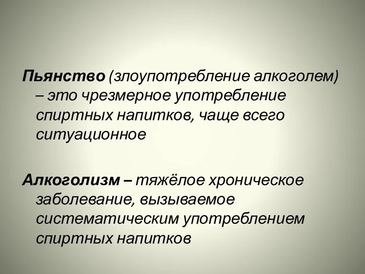 Пьянство (злоупотребление алкоголем) – это чрезмерное употребление спиртных напитков, чаще