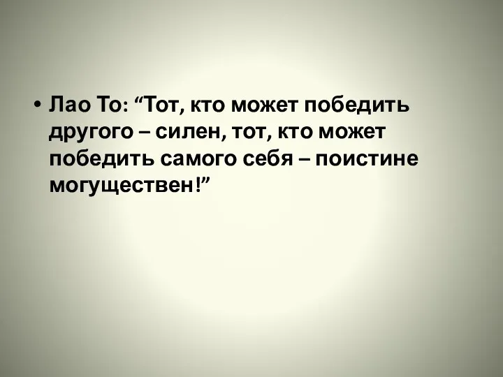 Лао То: “Тот, кто может победить другого – силен, тот,