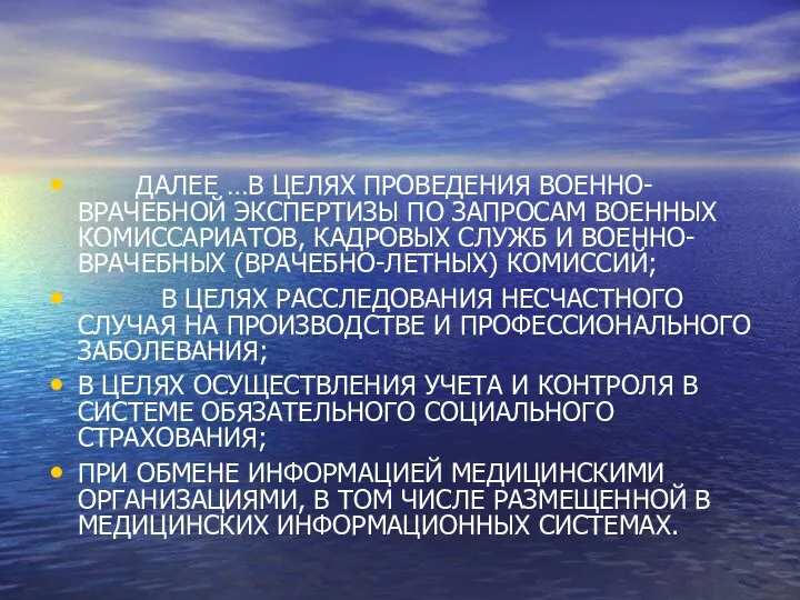 ДАЛЕЕ …В ЦЕЛЯХ ПРОВЕДЕНИЯ ВОЕННО-ВРАЧЕБНОЙ ЭКСПЕРТИЗЫ ПО ЗАПРОСАМ ВОЕННЫХ КОМИССАРИАТОВ,