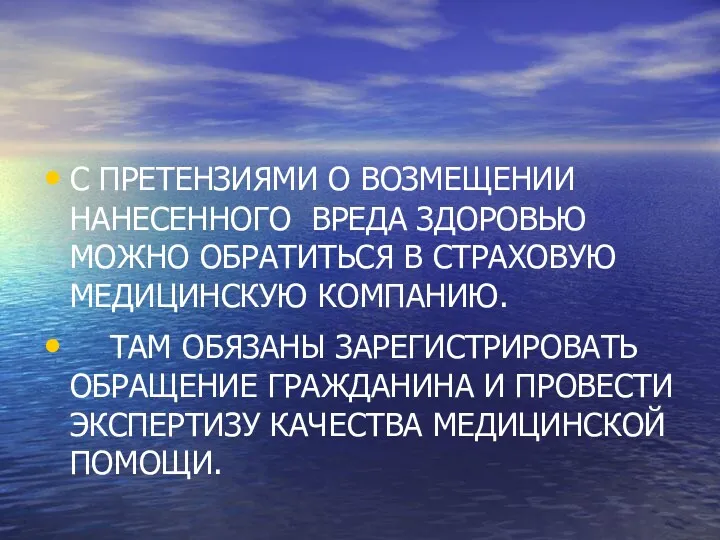 С ПРЕТЕНЗИЯМИ О ВОЗМЕЩЕНИИ НАНЕСЕННОГО ВРЕДА ЗДОРОВЬЮ МОЖНО ОБРАТИТЬСЯ В СТРАХОВУЮ МЕДИЦИНСКУЮ КОМПАНИЮ.