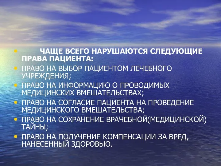 ЧАЩЕ ВСЕГО НАРУШАЮТСЯ СЛЕДУЮЩИЕ ПРАВА ПАЦИЕНТА: ПРАВО НА ВЫБОР ПАЦИЕНТОМ ЛЕЧЕБНОГО УЧРЕЖДЕНИЯ; ПРАВО