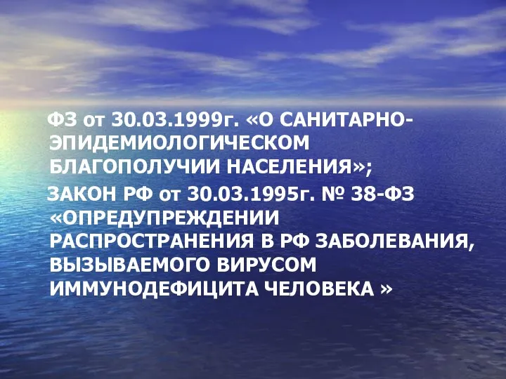 ФЗ от 30.03.1999г. «О САНИТАРНО-ЭПИДЕМИОЛОГИЧЕСКОМ БЛАГОПОЛУЧИИ НАСЕЛЕНИЯ»; ЗАКОН РФ от