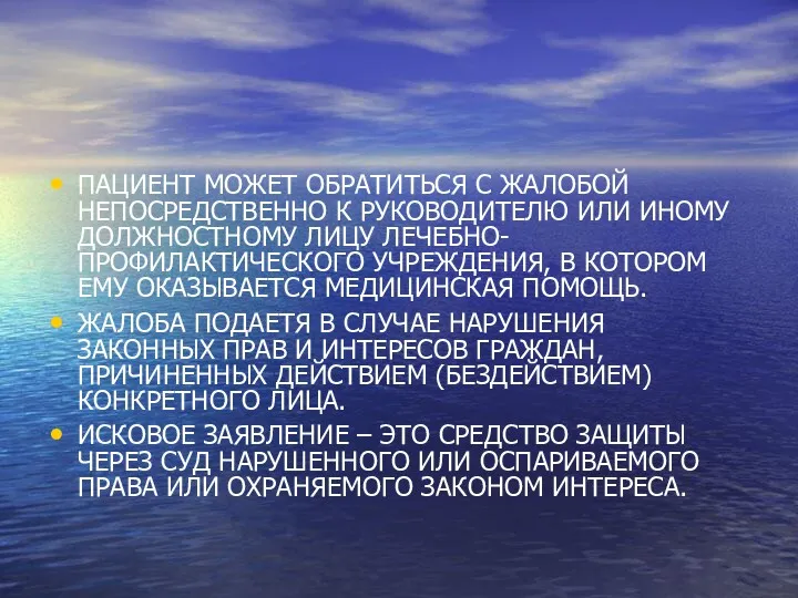 ПАЦИЕНТ МОЖЕТ ОБРАТИТЬСЯ С ЖАЛОБОЙ НЕПОСРЕДСТВЕННО К РУКОВОДИТЕЛЮ ИЛИ ИНОМУ