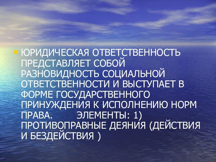 ЮРИДИЧЕСКАЯ ОТВЕТСТВЕННОСТЬ ПРЕДСТАВЛЯЕТ СОБОЙ РАЗНОВИДНОСТЬ СОЦИАЛЬНОЙ ОТВЕТСТВЕННОСТИ И ВЫСТУПАЕТ В ФОРМЕ ГОСУДАРСТВЕННОГО ПРИНУЖДЕНИЯ