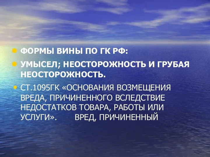 ФОРМЫ ВИНЫ ПО ГК РФ: УМЫСЕЛ; НЕОСТОРОЖНОСТЬ И ГРУБАЯ НЕОСТОРОЖНОСТЬ. СТ.1095ГК «ОСНОВАНИЯ ВОЗМЕЩЕНИЯ