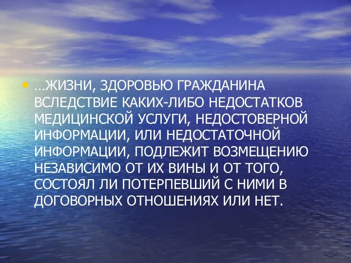 …ЖИЗНИ, ЗДОРОВЬЮ ГРАЖДАНИНА ВСЛЕДСТВИЕ КАКИХ-ЛИБО НЕДОСТАТКОВ МЕДИЦИНСКОЙ УСЛУГИ, НЕДОСТОВЕРНОЙ ИНФОРМАЦИИ, ИЛИ НЕДОСТАТОЧНОЙ ИНФОРМАЦИИ,