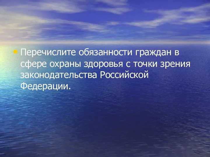 Перечислите обязанности граждан в сфере охраны здоровья с точки зрения законодательства Российской Федерации.