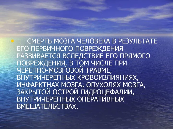 СМЕРТЬ МОЗГА ЧЕЛОВЕКА В РЕЗУЛЬТАТЕ ЕГО ПЕРВИЧНОГО ПОВРЕЖДЕНИЯ РАЗВИВАЕТСЯ ВСЛЕДСТВИЕ