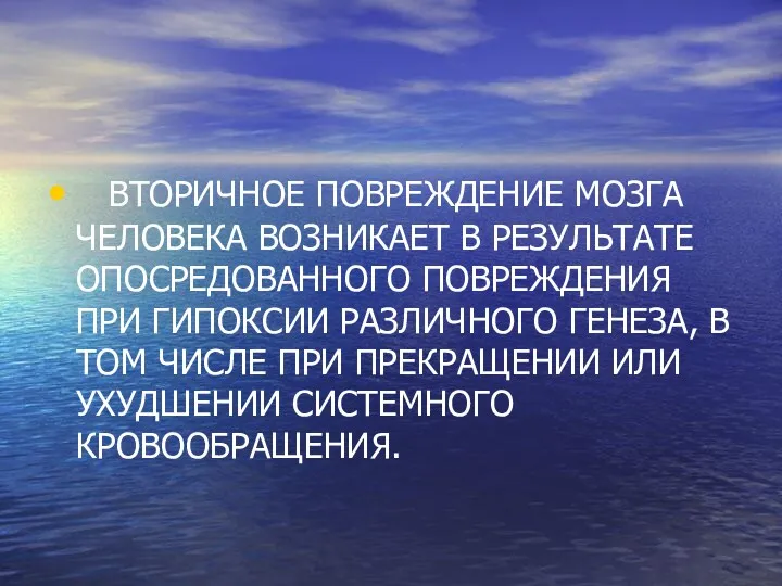 ВТОРИЧНОЕ ПОВРЕЖДЕНИЕ МОЗГА ЧЕЛОВЕКА ВОЗНИКАЕТ В РЕЗУЛЬТАТЕ ОПОСРЕДОВАННОГО ПОВРЕЖДЕНИЯ ПРИ ГИПОКСИИ РАЗЛИЧНОГО ГЕНЕЗА,