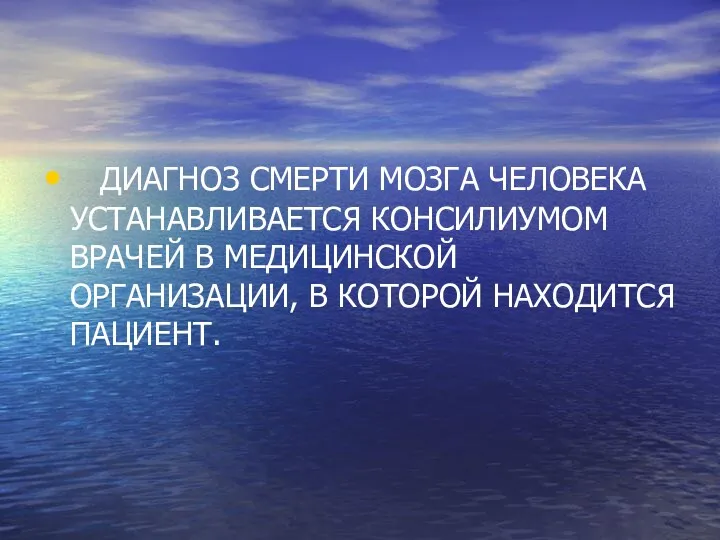 ДИАГНОЗ СМЕРТИ МОЗГА ЧЕЛОВЕКА УСТАНАВЛИВАЕТСЯ КОНСИЛИУМОМ ВРАЧЕЙ В МЕДИЦИНСКОЙ ОРГАНИЗАЦИИ, В КОТОРОЙ НАХОДИТСЯ ПАЦИЕНТ.