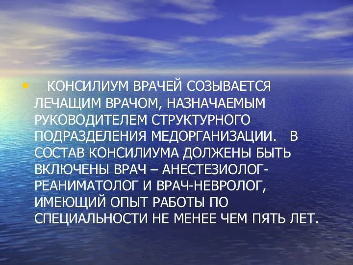 КОНСИЛИУМ ВРАЧЕЙ СОЗЫВАЕТСЯ ЛЕЧАЩИМ ВРАЧОМ, НАЗНАЧАЕМЫМ РУКОВОДИТЕЛЕМ СТРУКТУРНОГО ПОДРАЗДЕЛЕНИЯ МЕДОРГАНИЗАЦИИ.