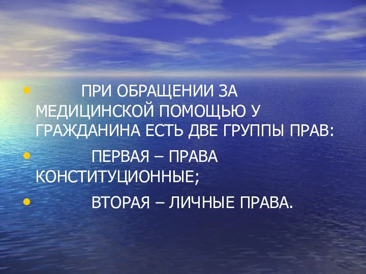 ПРИ ОБРАЩЕНИИ ЗА МЕДИЦИНСКОЙ ПОМОЩЬЮ У ГРАЖДАНИНА ЕСТЬ ДВЕ ГРУППЫ