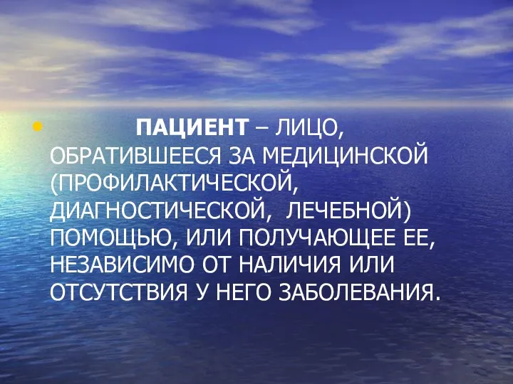 ПАЦИЕНТ – ЛИЦО, ОБРАТИВШЕЕСЯ ЗА МЕДИЦИНСКОЙ (ПРОФИЛАКТИЧЕСКОЙ, ДИАГНОСТИЧЕСКОЙ, ЛЕЧЕБНОЙ) ПОМОЩЬЮ,