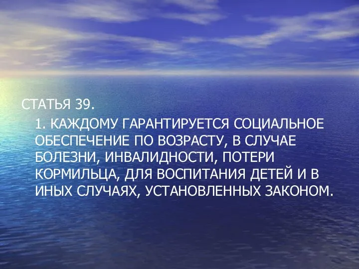 СТАТЬЯ 39. 1. КАЖДОМУ ГАРАНТИРУЕТСЯ СОЦИАЛЬНОЕ ОБЕСПЕЧЕНИЕ ПО ВОЗРАСТУ, В СЛУЧАЕ БОЛЕЗНИ, ИНВАЛИДНОСТИ,