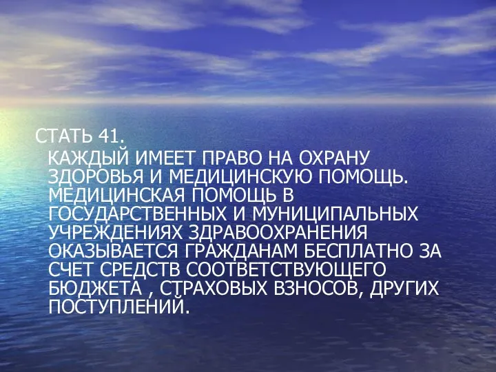 СТАТЬ 41. КАЖДЫЙ ИМЕЕТ ПРАВО НА ОХРАНУ ЗДОРОВЬЯ И МЕДИЦИНСКУЮ ПОМОЩЬ. МЕДИЦИНСКАЯ ПОМОЩЬ