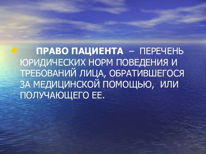 ПРАВО ПАЦИЕНТА – ПЕРЕЧЕНЬ ЮРИДИЧЕСКИХ НОРМ ПОВЕДЕНИЯ И ТРЕБОВАНИЙ ЛИЦА, ОБРАТИВШЕГОСЯ ЗА МЕДИЦИНСКОЙ