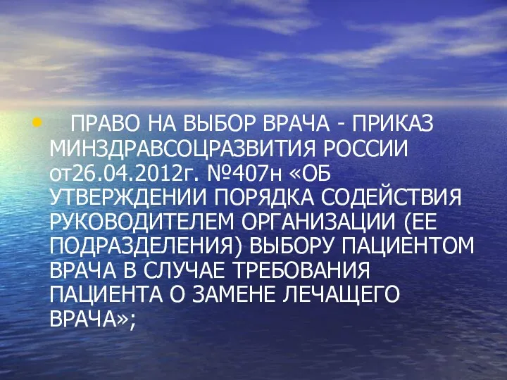 ПРАВО НА ВЫБОР ВРАЧА - ПРИКАЗ МИНЗДРАВСОЦРАЗВИТИЯ РОССИИ от26.04.2012г. №407н «ОБ УТВЕРЖДЕНИИ ПОРЯДКА